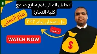 الامتحان (1)حل امتحان يناير ٢٠٢٢ تحليل مالي مدمج التدفقات النقدية و النسب accounting