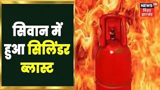 Siwan में Gas Cylinder Blast से कई लोग झुलसे | 9 Bje ki 9 Khabar | Latest Hindi News