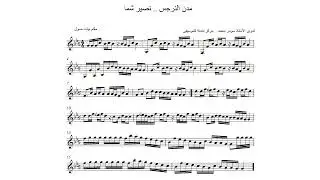 تعلم عزف مقطوعة #مدن النرجس للفنان #نصير #شما للعود نوطة 