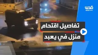 الفلسطيني أحمد الخطيب يروي تفاصيل اقتحام الاحتلال منزله في بلدة يعبد جنوب غرب جنين.