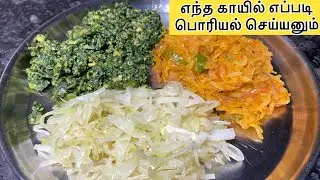10 நிமிட பொரியல் வகைகள் இப்படி செஞ்சா சுவையாக இருக்கும் / poriyal varieties in tamil /poriyal recipe