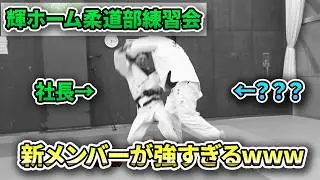 輝ホーム柔道部　最強の新メンバー現る!!【輝ホーム　公式チャンネル】