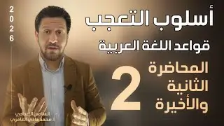 قواعد اللغة العربية ـ السادس الاعدادي ـ التعجب ـ المحاضرة ( 2 )