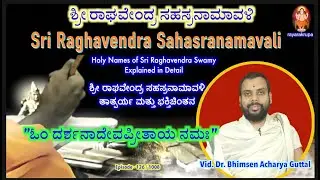 ಶ್ರೀ ರಾಘವೇಂದ್ರ ಸಹಸ್ರನಾಮಾವಳಿ Epi126 | Sri Raghavendra Sahasranamavali | Vid. Dr. Bhimsen Guttal Achar