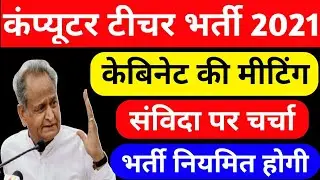 rajasthan computer teacher vacancy 2021 | rajasthan computer teacher latest news | computer teacher