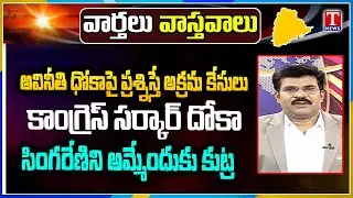Varthalu Vastavalu | Today's News Paper Headlines | 26-01-2026 | T News
