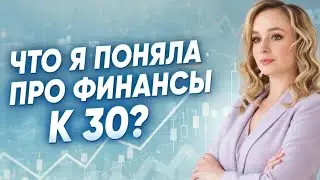 Финансовые выводы к 30: честно и без мотивационной чуши.