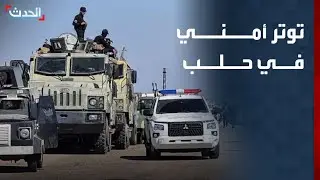 نشرة 4 غرينيتش | توتر أمني في حلب واتهامات متبادلة بين الأمن السوري و