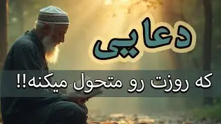 دعای صبحگاهی معجزه‌گر | برای شروع یک روز پرانرژی و آرام
