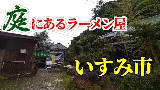 【千葉県いすみ市】軽食もりむらで庭系ラーメンを食べる！(/・ω・)/