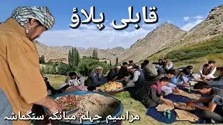 We prepared qabuli pulaw on the occation of chehlom Meyanga Sangmasha 🇦🇫| HAZARAGI and URDU vlog|LSK