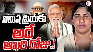 నిమిష ప్రియకు అదే ఆఖరి రోజు ..| Kerala Nurse Nimisha Priya Case Latest Updates @SumanTVUpdates