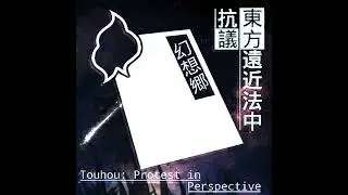 Reconsideration | Touhou: Protest in Perspective OST