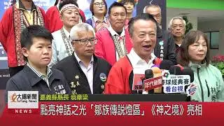 點亮神話之光「鄒族傳說燈區」《神之境》亮相-大揚新聞