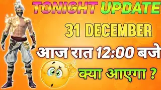 FREE FIRE TONIGHT UPDATE | 31 DECEMBER NEW EVENT | AAJ RAT 12 BAJE KYA AAYEGA | TONIGHT UPDATE FF