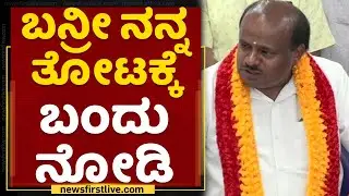 HD Kumaraswamy  : ಬನ್ರೀ ನನ್ನ ತೋಟಕ್ಕೆ ಬಂದು ನೋಡಿ | BJP Tweet | NewsFirst Kannada