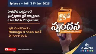 క్రైస్తవ స్పందన (Christian response) EP - 168 (13 Jan 2026 @8:00 PM) | hithabodha