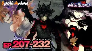 รวมคลิปสปอย 🍀 Black Clover EP.207-232 Manga Ch.332-371