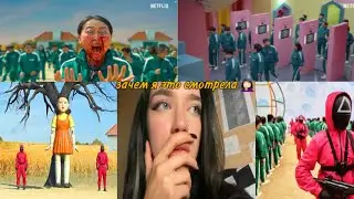 реакция на сериал Игра в кальмара/смотрю первый раз БЕЗ СПОЙЛЕРОВ