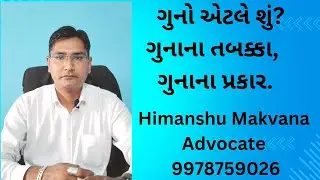 ગુનો એટલે શું?ગુનાના તબક્કા,ગુનાના પ્રકાર|What is crime? Stages of crime, types of crime #legal #adv