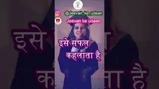 Jeevan ke udaan | #motivationalhindi #shorts #youtubeshorts #videoshorts  #SuccessHindi