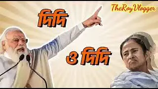 Mamata Banerjee Angry Modi Funny Speech Video Bangla Comedy Live Mimicry Gaan Song Kobita Poem.