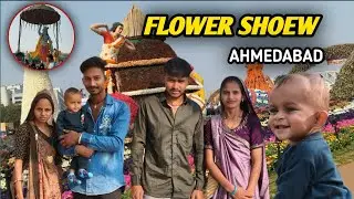 અમદાવાદ ફ્લાવર શો 2026🪷🌸 | રંગો અને કુદરતનો અદભૂત મેળ|