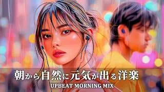 【洋楽playlist】朝から自然に元気が出る洋楽｜テンション上がる／作業用BGM／勉強用BGM／集中力アップ
