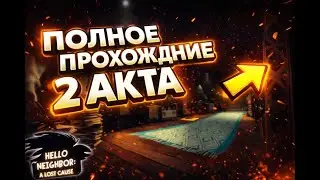 Hello neighbor a lost cause полное прохождение 2 акта