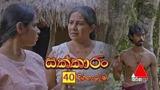 Sakkaran (සක්කාරං) Episode 40 | Sirasa TV
