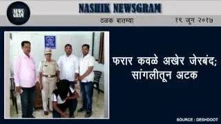Nashik Newsgram | Nashik News | Today's News Headlines | 19 June 2017