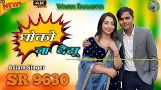 SR.9630 ASLAM SINGER NEW ( मैं तोलू धोको ना देसु ) 4K OFFICE VIDEO SONG ASLAM SINGER 3 BROTHER