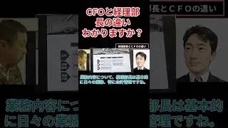 CFO経理部長違いわかりますか！？ #ショート＃CFO＃経理