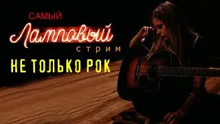 Самый ламповый стрим)