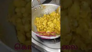 alloo chenna masala#cooking#recipe#food#subscribe#trending#yummy#youtubeshorts#simple#tamil#chennai