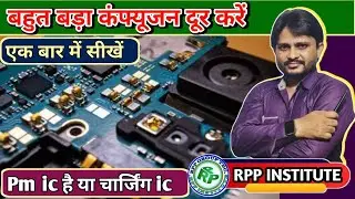 चार्जिंग IC की पहचान 4g से 5G तक कैसे करें |। Mobile में चार्जिंग IC कैसे पता करें | #rppinstitute