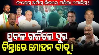 କଂଗ୍ରେସ୍ ଅଫିସ୍ ଭିତରେ ପଶିଲା ପୋଲିସ୍! / ପ୍ରବଳ ଗର୍ଜିଲେ ସୁର, ଚିନ୍ତାରେ ମୋହନ! / Sura Routray Fired on BJP!