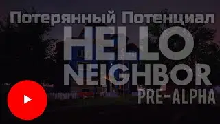 Недооцененная Альфа Соседа &bull; Обзор Hello Neighbor Pre Alpha