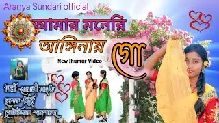 আমার মনেরি আঙ্গিনায় গো ll Amara Meneri Anguinai Go ll New. Video Song 2026 Singer Sonali Mahata 
