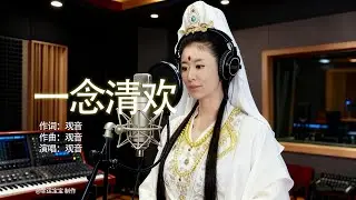 观音《一念清欢》