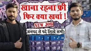 The company will provide free food and accommodation || Noida Job Vacancy Today || Private Compan...