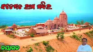 Ram Mandir || Fategarh || Fategarh Ram Mandir || Nayagarh || Odisha #odia #vlog
