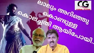ലാലും അറിഞ്ഞുകൊണ്ടുള്ള കൊലച്ചതി ആയിപോയി.