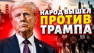 Волна ПРОТЕСТОВ по всей Америке! Трамп ВЗБЕСИЛ всех: СКАНДАЛЬНОЕ решение. Смотрите, что творит