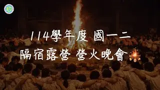 彰化縣立二林高級中學  114學年度  國一二隔宿露營  營火晚會🏕️