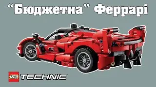 Найдешеша Феррарі з LEGO Technic - 42212 Ferrari FXX K | 2025 рік