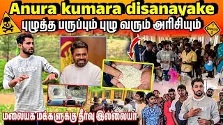 🛑மலையக மக்களுக்கு புழுத்த பருப்பும் புழு வரும் அரிசியும்😭@AnuraDissanayake உங்களது கருத்து என்ன?