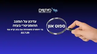 &bull;ספוט און&bull; עדכון על המצב ההומניטרי בעזה