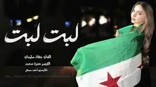 لبت لبت ها ها - دبكة طرب الطرب 2026 _ مطلوبه اكتر شيء