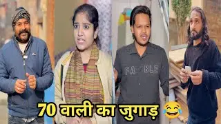 70 वाली का जुगाड़ 😂 #funny #comedy #trending #viral #funnyvideo